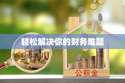 阿拉尔轻松解决你的财务难题