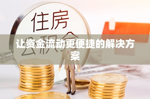 阿拉尔让资金流动更便捷的解决方案