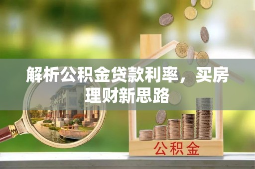 阿拉尔解析公积金贷款利率，买房理财新思路