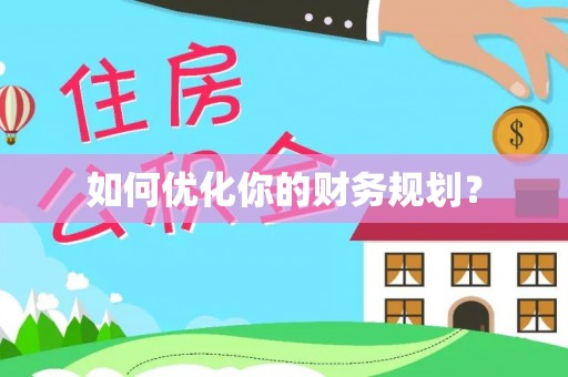 阿拉尔如何优化你的财务规划？