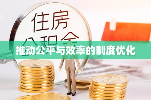 阿拉尔推动公平与效率的制度优化
