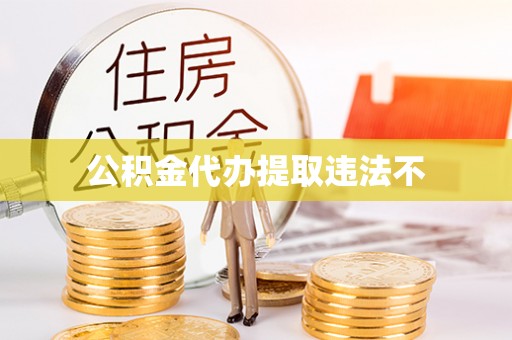 阿拉尔公积金代办提取违法不