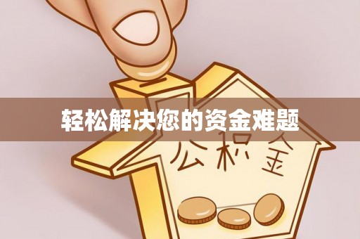 阿拉尔轻松解决您的资金难题