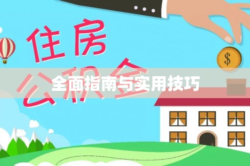 阿拉尔全面指南与实用技巧
