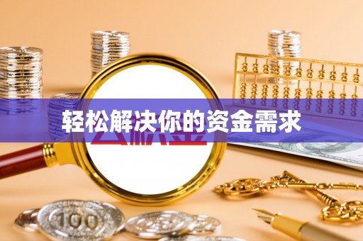 阿拉尔轻松解决你的资金需求