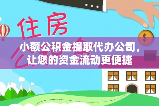 阿拉尔小额公积金提取代办公司，让您的资金流动更便捷