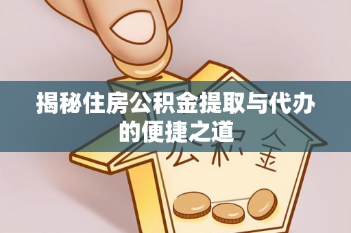 阿拉尔揭秘住房公积金提取与代办的便捷之道