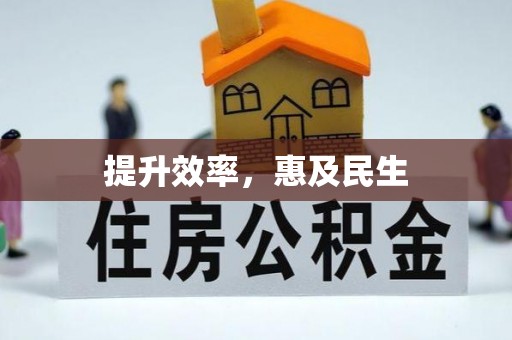 阿拉尔提升效率，惠及民生