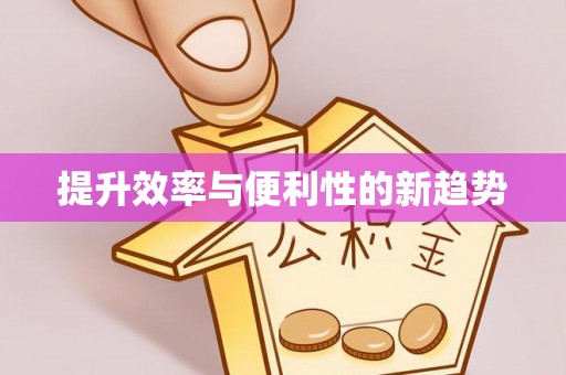 阿拉尔提升效率与便利性的新趋势
