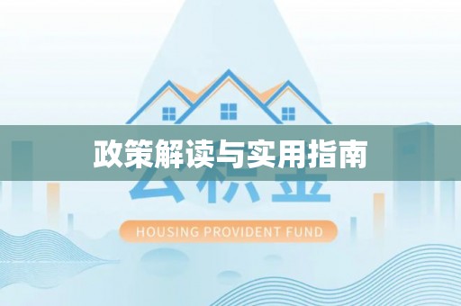 阿拉尔政策解读与实用指南