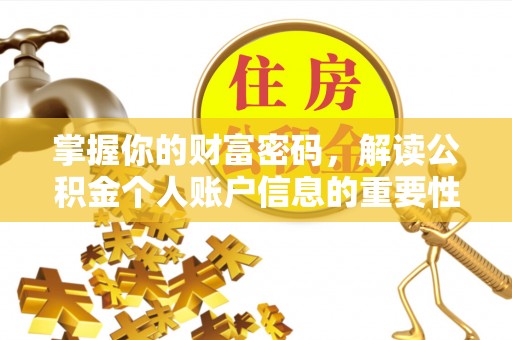 阿拉尔掌握你的财富密码，解读公积金个人账户信息的重要性