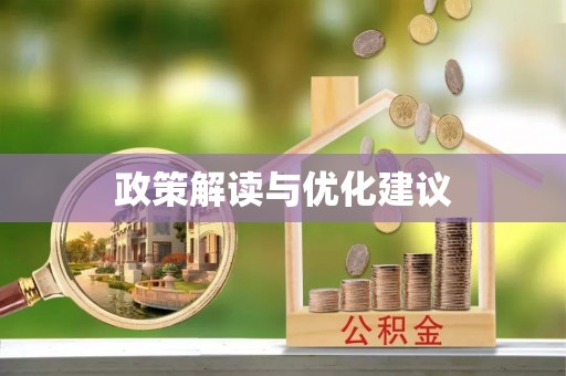 阿拉尔政策解读与优化建议