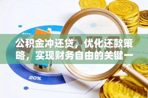 阿拉尔公积金冲还贷，优化还款策略，实现财务自由的关键一步