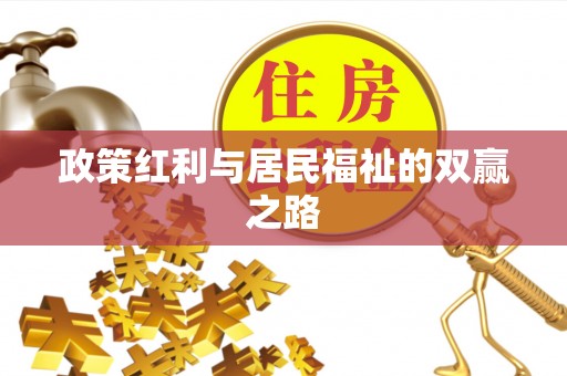 阿拉尔政策红利与居民福祉的双赢之路