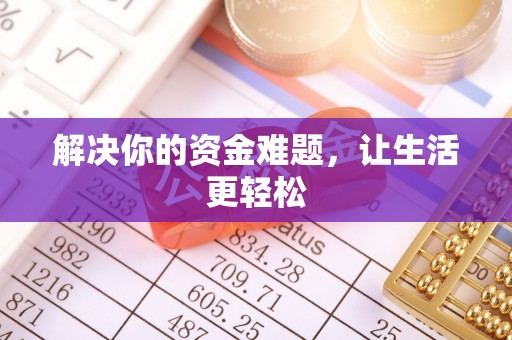 阿拉尔解决你的资金难题，让生活更轻松