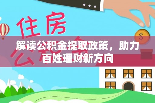 阿拉尔解读公积金提取政策，助力百姓理财新方向