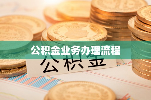 阿拉尔公积金业务办理流程