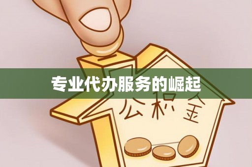 阿拉尔专业代办服务的崛起