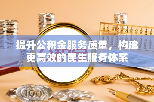 阿拉尔提升公积金服务质量，构建更高效的民生服务体系