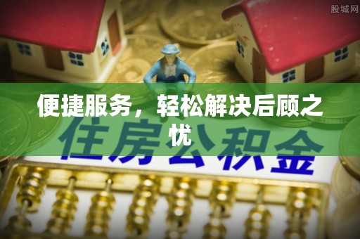 阿拉尔便捷服务，轻松解决后顾之忧