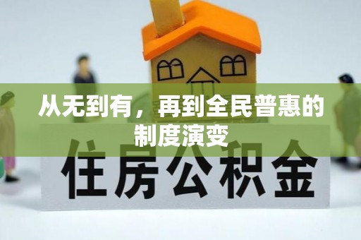 阿拉尔从无到有，再到全民普惠的制度演变