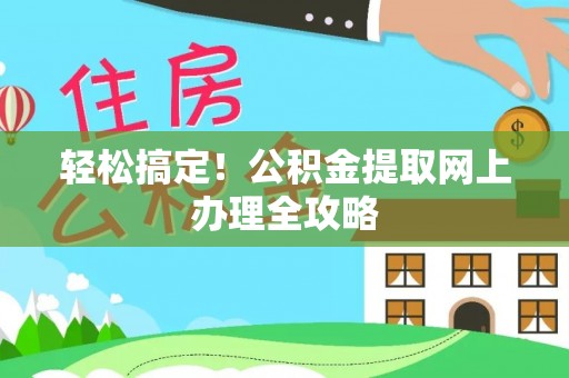 阿拉尔轻松搞定！公积金提取网上办理全攻略