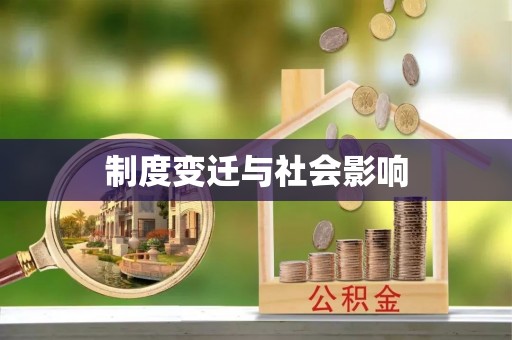 阿拉尔制度变迁与社会影响