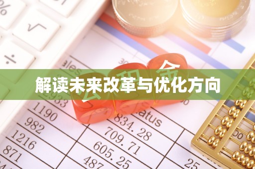 阿拉尔解读未来改革与优化方向