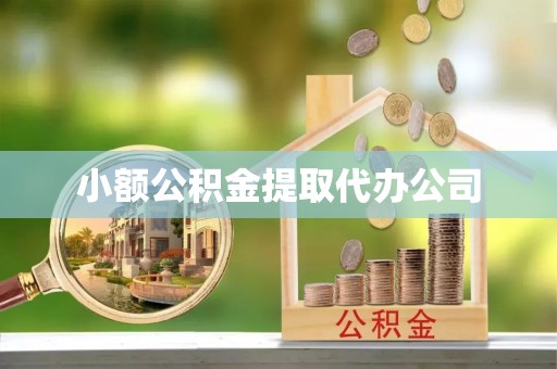阿拉尔小额公积金提取代办公司