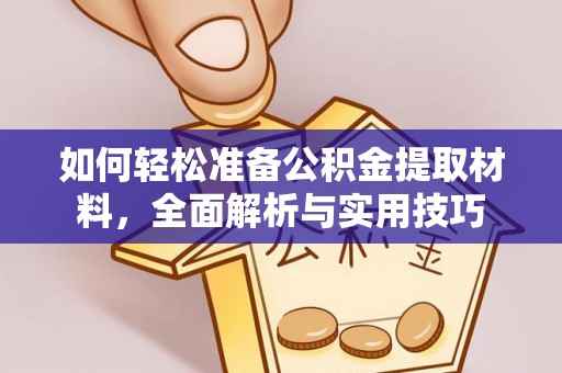 阿拉尔如何轻松准备公积金提取材料，全面解析与实用技巧