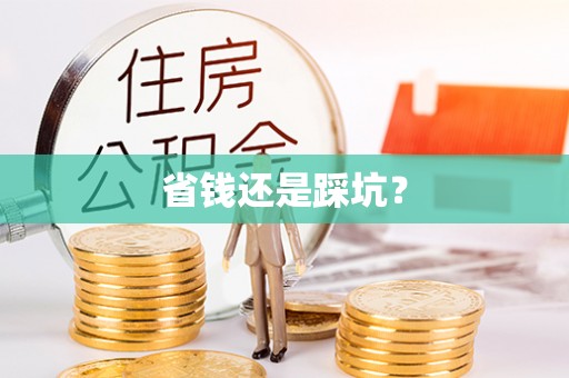 阿拉尔省钱还是踩坑？