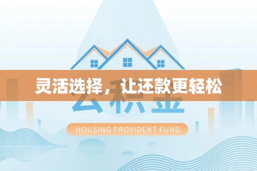阿拉尔灵活选择，让还款更轻松