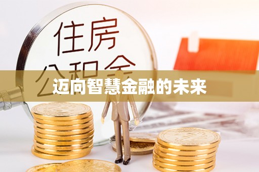 阿拉尔迈向智慧金融的未来