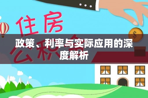阿拉尔政策、利率与实际应用的深度解析