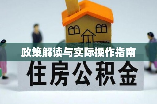阿拉尔政策解读与实际操作指南