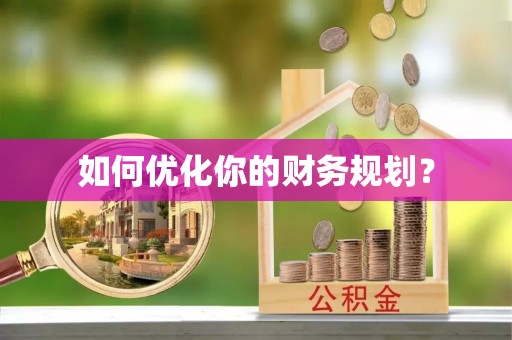 阿拉尔如何优化你的财务规划？