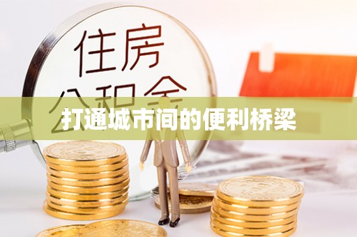 阿拉尔打通城市间的便利桥梁