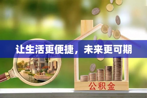 阿拉尔让生活更便捷，未来更可期