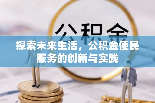 阿拉尔探索未来生活，公积金便民服务的创新与实践