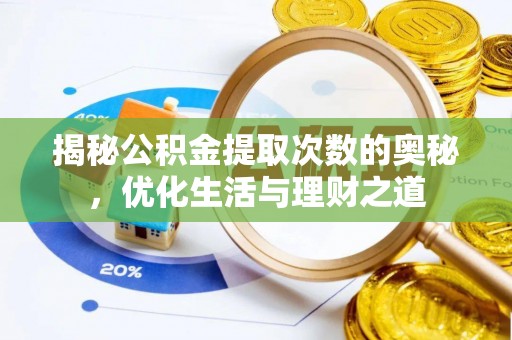 阿拉尔揭秘公积金提取次数的奥秘，优化生活与理财之道