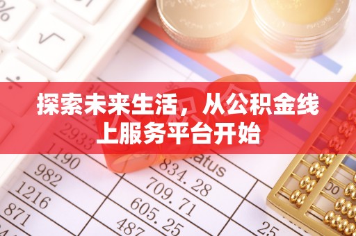 阿拉尔探索未来生活，从公积金线上服务平台开始