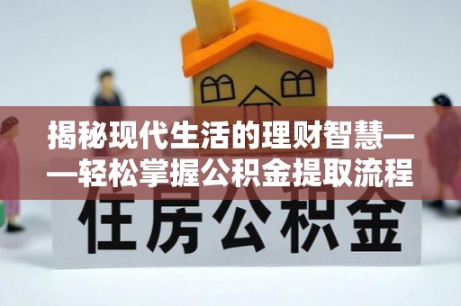 阿拉尔揭秘现代生活的理财智慧——轻松掌握公积金提取流程的实用指南