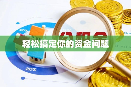 阿拉尔轻松搞定你的资金问题
