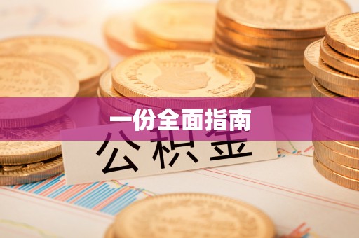 阿拉尔一份全面指南