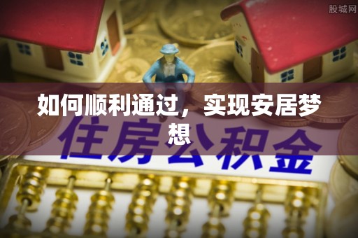 阿拉尔如何顺利通过，实现安居梦想