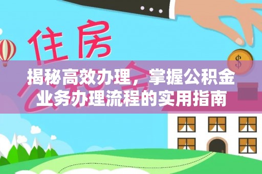 阿拉尔揭秘高效办理，掌握公积金业务办理流程的实用指南