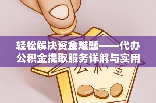 阿拉尔轻松解决资金难题——代办公积金提取服务详解与实用指南
