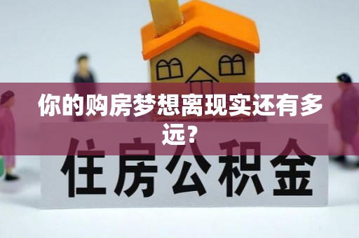 阿拉尔你的购房梦想离现实还有多远？