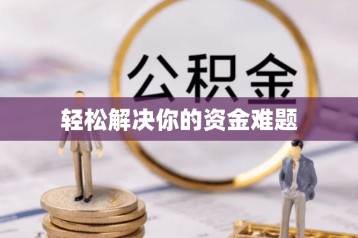 阿拉尔轻松解决你的资金难题