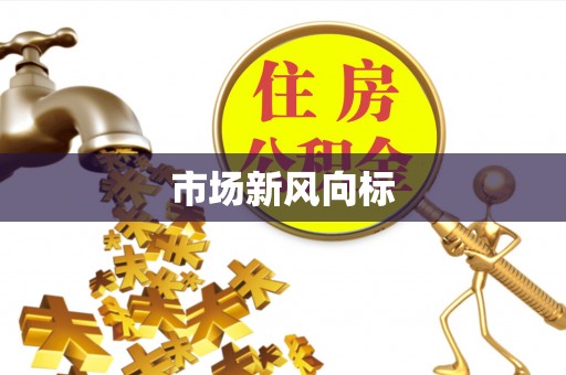 阿拉尔市场新风向标